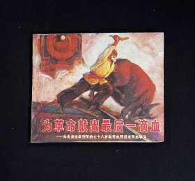 【为革命献出最后一滴血】