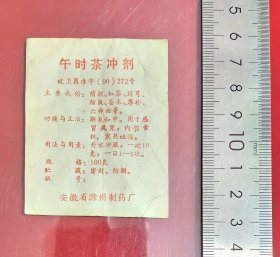 1990年安徽省滁州制药厂午时茶冲剂老药标