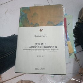 货品易代：古丝路的衰落与新商道的开辟 北京大学历史学系郭卫东教授作品