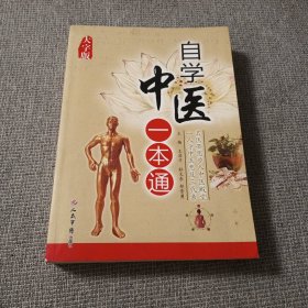 自学中医一本通·大字版