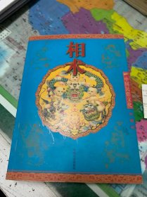 相术(彩图版)--中国民俗文化系列读本