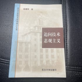 追问技术悲观主义