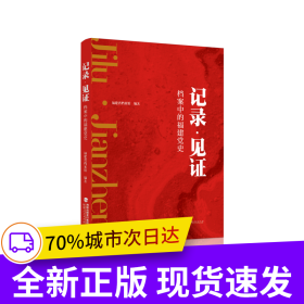 记录·见证——档案中的福建党史