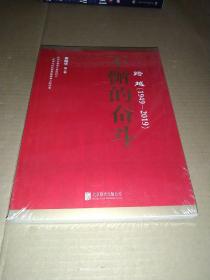 跨越(1949-2019)不懈的奋斗(未拆封)