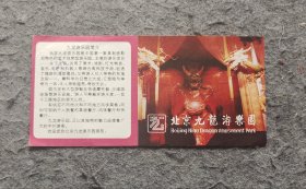 门票：北京九龙游乐园 39611