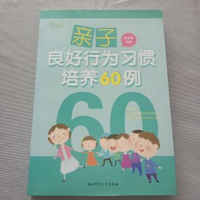 亲子良好行为习惯培养60例