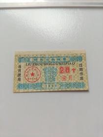 (广西壮族自治区)柳州市购煤票 【1990年】