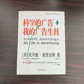 科学的广告+我的广告生涯