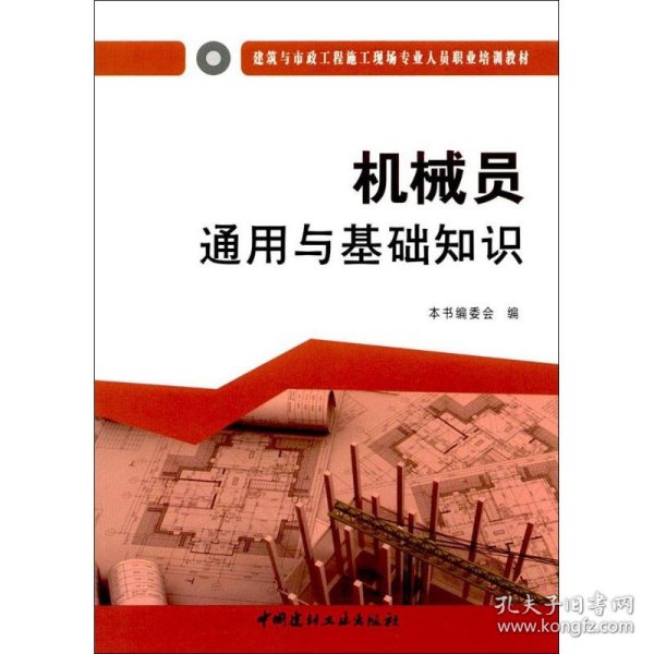 机械员通用与基础知识·建筑与市政工程施工现场专业人员职业培训教材