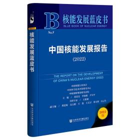 核能发展蓝皮书：中国核能发展报告（2022）