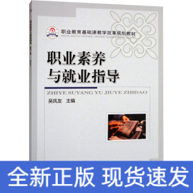 職業(yè)素養(yǎng)與就業(yè)指導