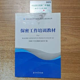 保密工作培训教材/中国石油天然气集团公司办公室业务丛书