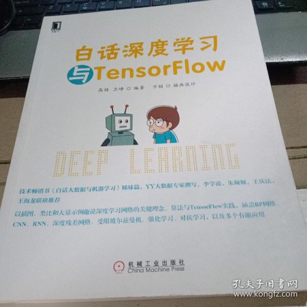 白话深度学习与TensorFlow