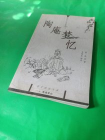 陶庵梦忆：国文珍品文库