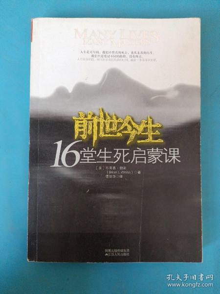 前世今生：16堂生死启蒙课