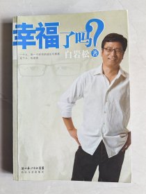 幸福了吗?