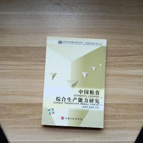 中国粮食综合生产能力研究/中国宏观经济丛书