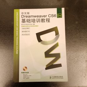 Dreamweaver CS6基础培训教程（中文版） 无光盘 (前屋63E)