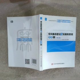 党风廉政建设与反腐败教育100例 修订版