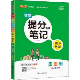 新版升级版提分笔记初中数学初一至初三全彩辅导书中考数学辅导书手写批注思维导图提分宝典