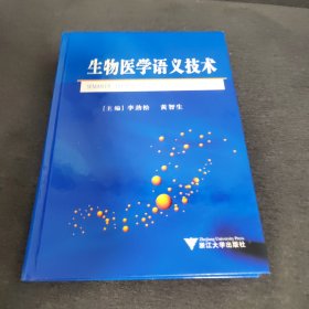 生物医学语义技术