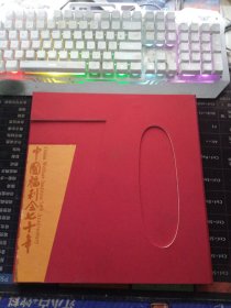 中国福利会七十年