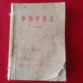 中药学讲义。(1971年)