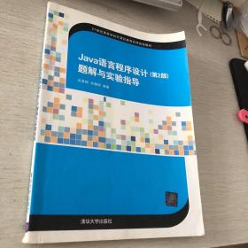 Java语言程序设计（第2版）题解与实验指导/21世纪高等学校计算机教育实用规划教材