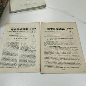 燕京医学通讯（1989年试刊1、4）总第1期