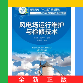 風(fēng)電場(chǎng)運(yùn)行維護(hù)與檢修技術(shù)(風(fēng)電場(chǎng)運(yùn)行與維護(hù)專業(yè)高職高專十二五規(guī)劃教材)