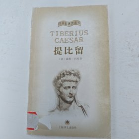 提比留