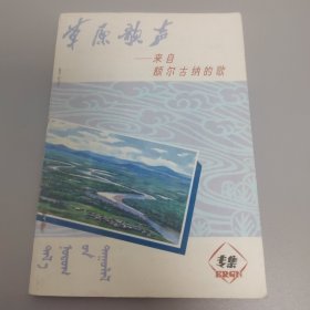 草原歌声。来自额尔古纳的歌，马先明老师签名