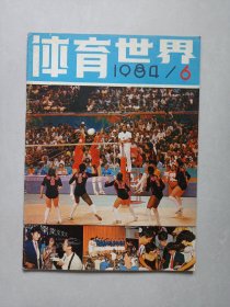 体育世界1984/6 私藏自然旧品如图