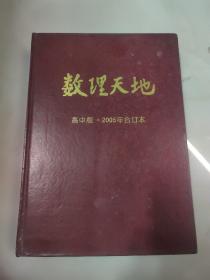 数理天地 高中版.2005年合订本