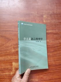 什么是语言类型学（32开）