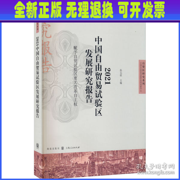 2021中国自由贸易试验区发展研究报告--赋予自贸试验区更大改革自主权(自贸区研究系列)