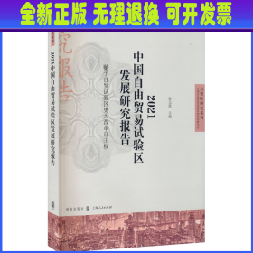 2021中国自由贸易试验区发展研究报告--赋予自贸试验区更大改革自主权(自贸区研究系列)