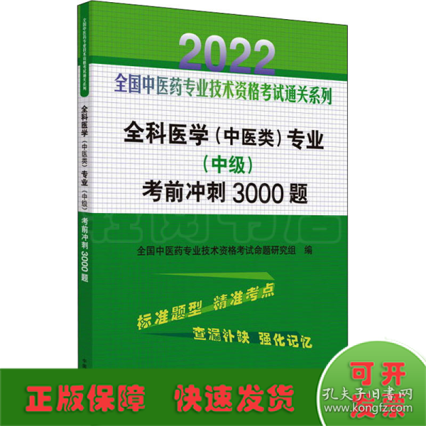 全科医学（中医类）专业（中级）考前冲刺3000题