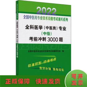 全科医学（中医类）专业（中级）考前冲刺3000题