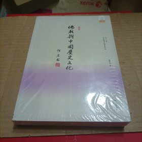 佛教与中国历史文化