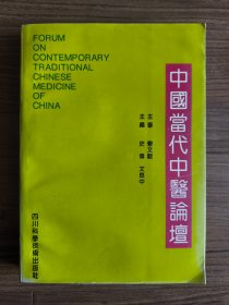 中国当代中医论坛