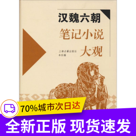 漢魏六朝筆記小說大觀(歷代筆記小說大觀)