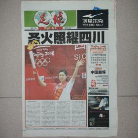 足球报2008年8月4日 圣火照耀四川 北京奥运观赛指南 32版全