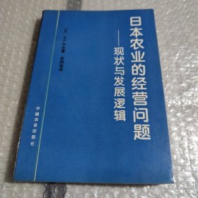 日本农业的经营问题——现状与发展逻辑