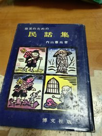 日文原版 幼儿读 民话集 精装 内1-2