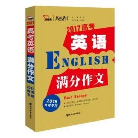 2017年高考英语满分作文 备战2018年高考