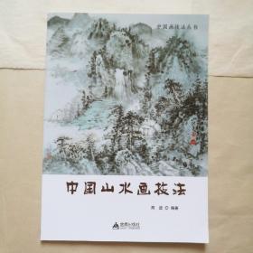 中国画技法丛书：中国山水画技法