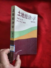 土地经济学（修订本）