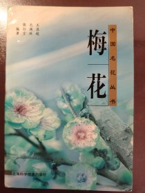 《梅花》（中国名花丛书丛书）上海科学技术出版社，1999年1版2印，平装一册全