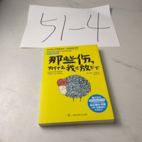 那些伤，为什么我还放不下：斯坦福大学最重要的一堂情绪管理课：斯坦福大学最深的一堂情绪管理课